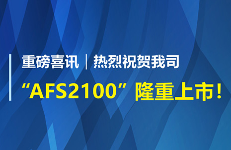 重磅喜讯！祝贺开云体育AFS2100干式荧光免疫分析仪荣获注册证